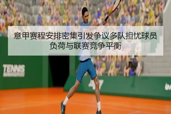 意甲赛程安排密集引发争议多队担忧球员负荷与联赛竞争平衡