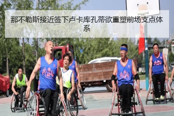 那不勒斯接近签下卢卡库孔蒂欲重塑前场支点体系