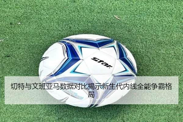 切特与文班亚马数据对比揭示新生代内线全能争霸格局